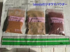 ジオラマの地面作成用パウダーなどのサムネイル