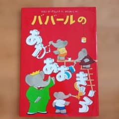 ババールのあかあおきいろ 絵本のサムネイル