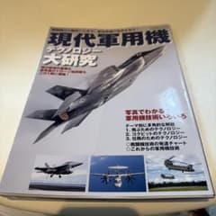 現代軍用機テクノロジー大研究のサムネイル