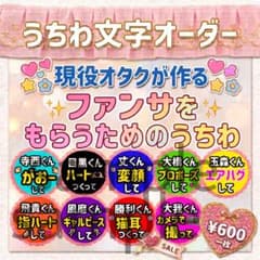 うちわ文字オーダー　ファンサ　カンペ文字　名前うちわ　フルオーダー可のサムネイル