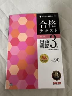 合格テキスト 日商簿記3級のサムネイル