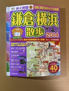 歩く地図　鎌倉・横浜散歩　2014年版のサムネイル
