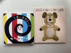 しましまぐるぐる　いないいないばあ　絵本まとめ売り　0.1.2歳向けのサムネイル