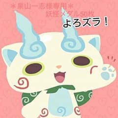 泉山一志様専用＊妖怪メダルのサムネイル