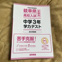 岐阜県高校入試 中学3年 学力テストのサムネイル