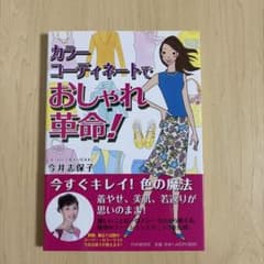 カラーコーディネートでおしゃれ革命！ 今井志保子 配色 ファッションのサムネイル