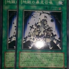 遊戯王 地獄の暴走召喚のサムネイル
