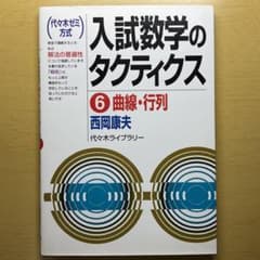 再値下げ　入試数学のタクティクス 1-6 全巻セット 入試数学のタクティクス : 代々木ゼミ方式 6(曲線・行列) - メルカリ