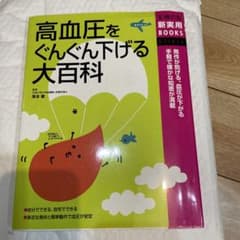 高血圧をぐんぐん下げる大百科のサムネイル