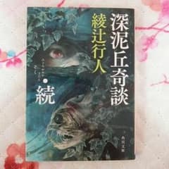 ●２冊400円●深泥丘奇談・続のサムネイル