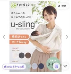 kerätä u-sling 抱っこひも 6wayのサムネイル