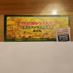 西武園ゆうえんち　チケットのサムネイル