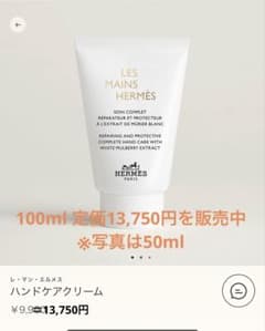 新品・未開封】レマンエルメス HERMES ハンドケアクリーム 100ml