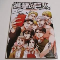 進撃の巨人　Short Stories4/諫山創のサムネイル