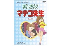 10730まいっちんぐマチコ先生 DVD-BOX PART3デジタルリマスター版