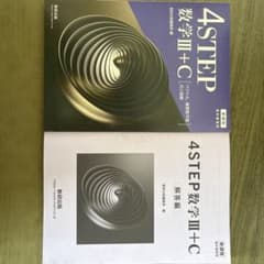 4STEP 数学 III + Cのサムネイル