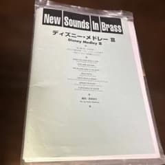 ディズニー・メドレーⅢ New Sounds in Brass 真島俊夫 編曲 - メルカリ