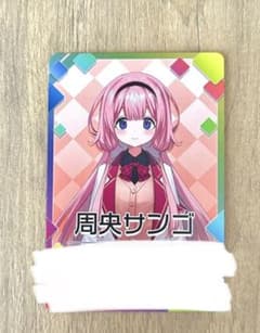 にじさんじチップス3  周央サンゴのサムネイル