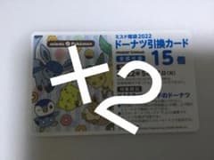 ミスタードーナツ ミスド 15個×2=30個のサムネイル
