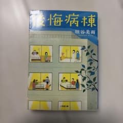 後悔病棟のサムネイル