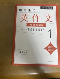 大学入試問題集 関正生の英作文ポラリス 1 和文英訳編のサムネイル