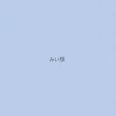 みい様のサムネイル