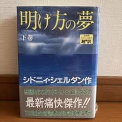 明け方の夢 下巻のサムネイル