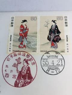西川祐信、春の野遊び図、昭和55年切手趣味週間初日カバー切手、封筒