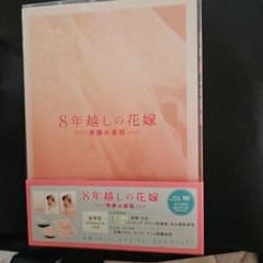 8年越しの花嫁 奇跡の実話 豪華版('17映画「8年越しの花嫁」製作委員会)〈…のサムネイル