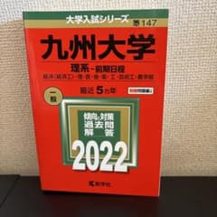九州大学 理系・前期日程 2022 赤本 - メルカリ