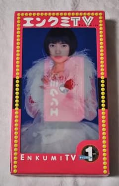 遠藤久美子 CDS+VHS HAPPY POCKET PRESENTS エンクミTV①」 遠藤久美子 - メルカリ