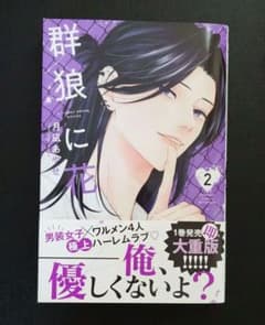 群狼に花 2のサムネイル