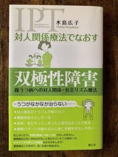 対人関係療法でなおす双極性障害 : 躁うつ病への対人関係・社会リズム療法のサムネイル