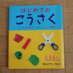はじめてのこうさく : ちぎる・まるめる・おる・かく・きる　ポプラ社のサムネイル