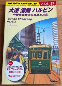 【新品】　D04 地球の歩き方 大連 瀋陽 ハルビンのサムネイル