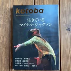 kotoba 2026年夏号No.64 生きているマイケル・ジャクソン