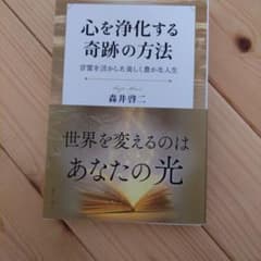 心を浄化する奇跡の方法 森井彰二のサムネイル