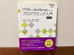 HTML+JavaScriptによるプログラミング入門 第2版のサムネイル