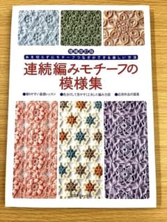 【連続編みモチーフの模様】 かぎ針編み　毛糸　モチーフの模様のサムネイル