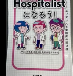 みんなで楽しくHospitalistになろう！のサムネイル