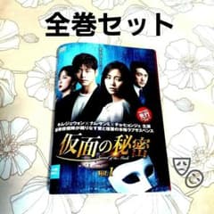 韓国ドラマDVD「仮面の秘密」全巻セットのサムネイル