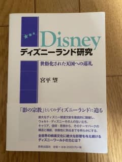 ディズニーランド研究のサムネイル
