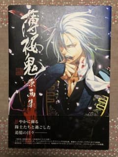 薄桜鬼　新撰組奇譚　原画集のサムネイル