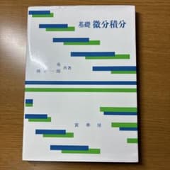 基礎 微分積分 茂木勇 横手一郎 裳華房のサムネイル