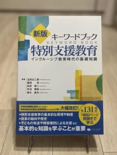 キーワードブック特別支援教育 インクルーシブ教育時代の基礎知識のサムネイル