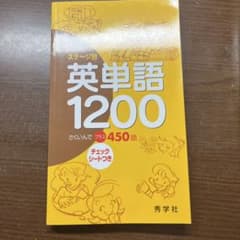 ステージ別 英単語1200 さくいんでプラス450語 秀学社のサムネイル
