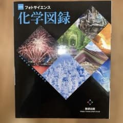 フォトサイエンス 化学図録 改訂版のサムネイル