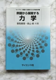 例題から展開する力学のサムネイル