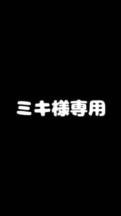 ミキ様専用のサムネイル
