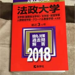 法政大学 A方式 赤本のサムネイル